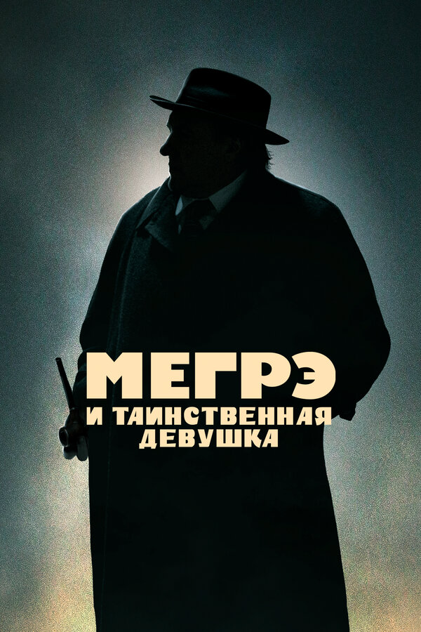Мегрэ и таинственная девушка - постер фильма